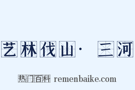 艺林伐山·三河是什么意思的图片